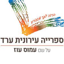 לוגו ספריה עירונית ערד