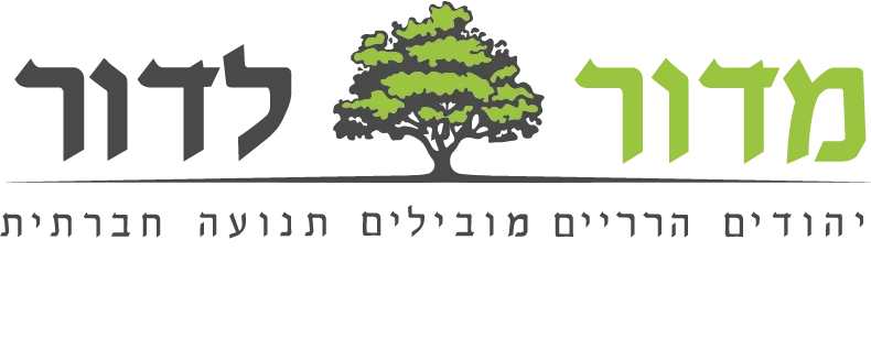 מדור לדור לוגו